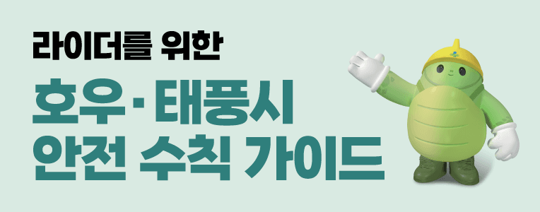 라이더를 위한 호우/태풍시 안전 수칙 가이드