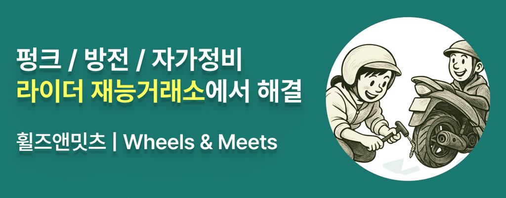 국내 최초 라이더 재능거래소, 휠즈앤밋츠를 소개합니다. 