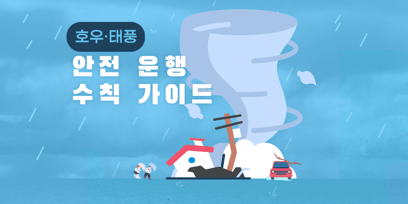  태풍·호우 시 라이더 안전운행 수칙 안내