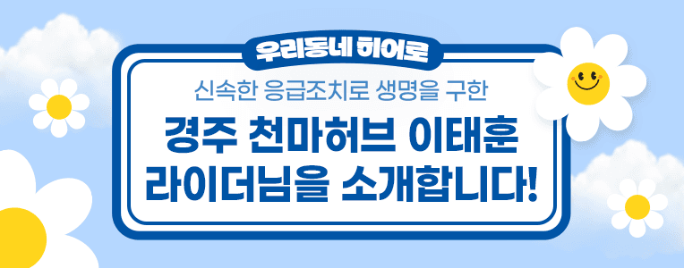 [우.동.히] 경주천마허브 이태훈 라이더님을 소개합니다!