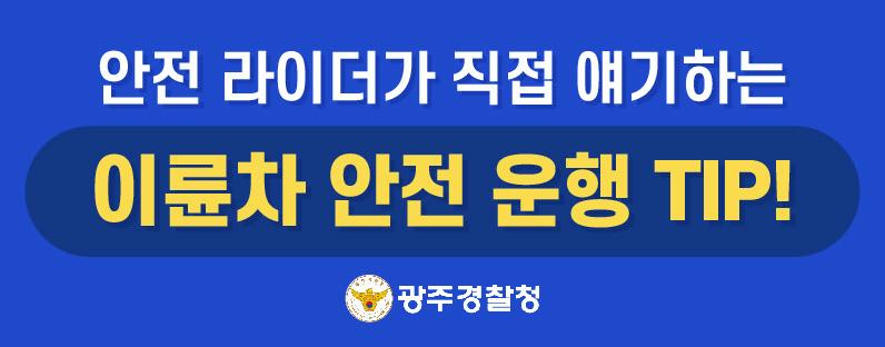 이륜차 안전 운행 Tip! 